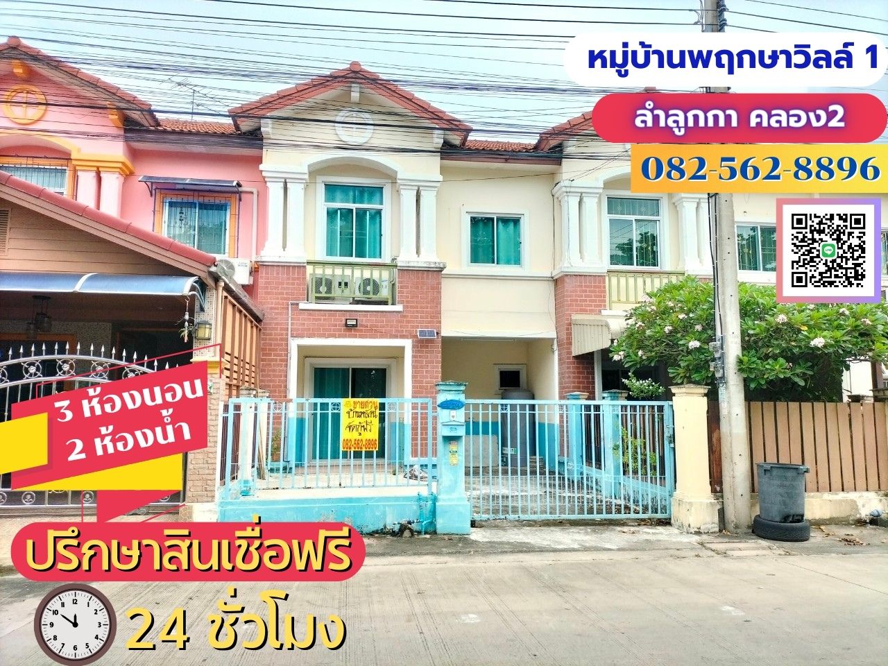 ขายบ้าน2ชั้น หมู่บ้านพฤกษาวิลล์1 ลำลูกกาคลอง2 ใกล้ตลาดนานาเจริญ 